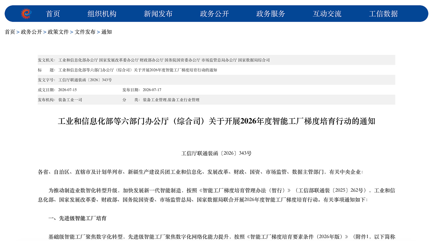 关于开展2026年度智能工厂梯度培育行动的通知
