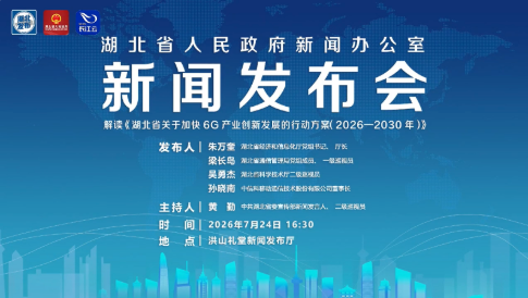 解读《湖北省关于加快6G产业创新发展的行动方案（2026—2030年）》新闻发布会